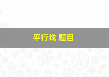 平行线 题目